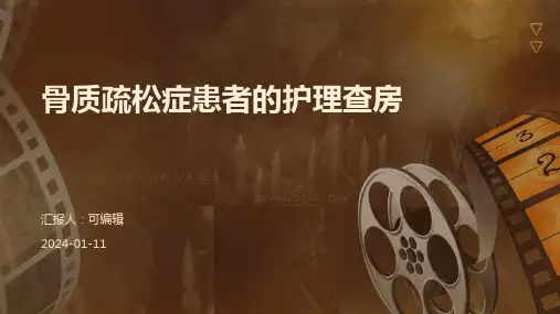 骨质疏松症患者的护理查房