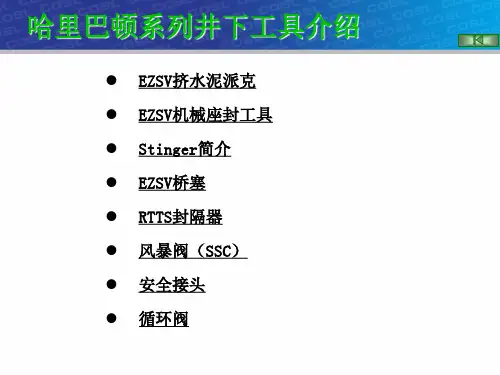 井下工具介绍 HT