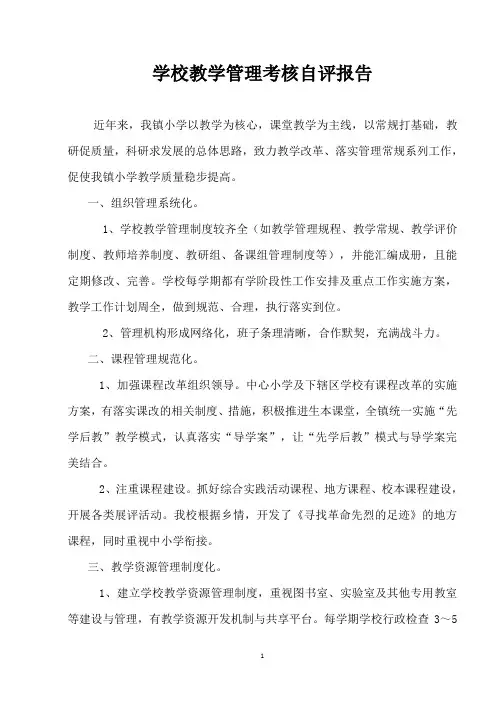 马小教学视导自评报告(1)