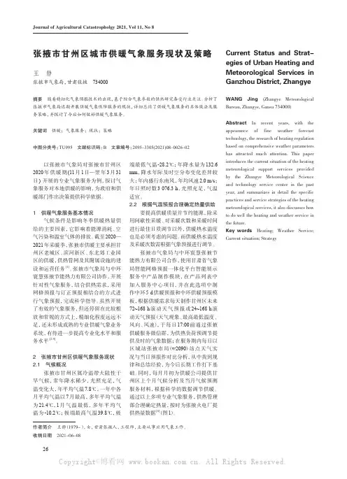 张掖市甘州区城市供暖气象服务现状及策略