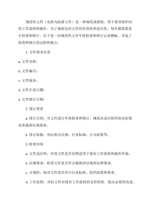 规范性文件年度检查和修订记录