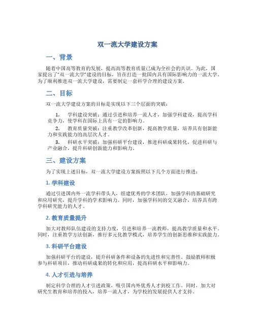 双一流大学建设方案