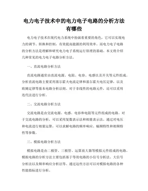 电力电子技术中的电力电子电路的分析方法有哪些