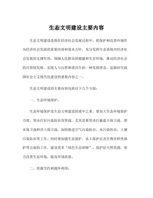 生态文明建设主要内容