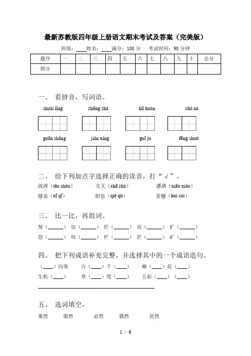 最新苏教版四年级上册语文期末考试及答案(完美版)