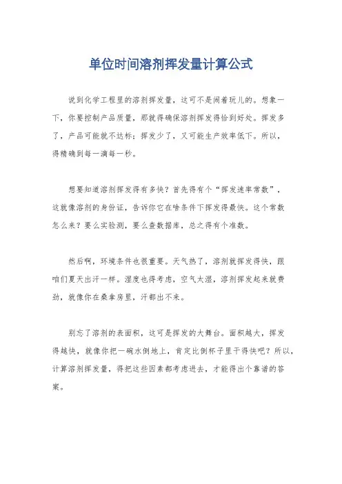 单位时间溶剂挥发量计算公式