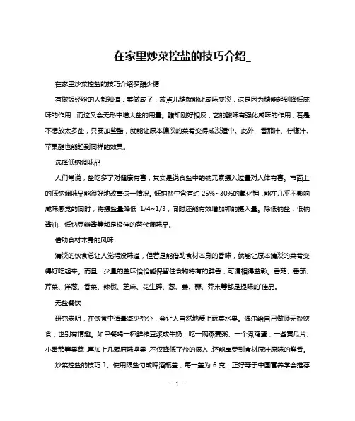 在家里炒菜控盐的技巧介绍_