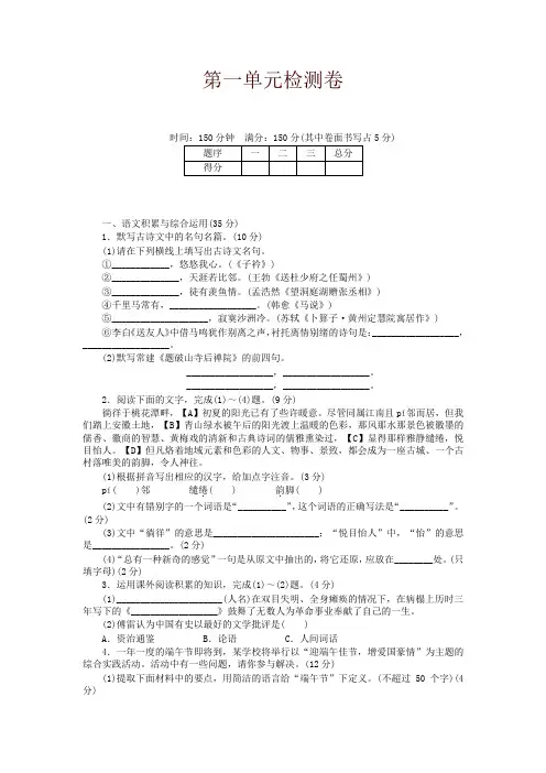 部编版八年级下册语文第一单元检测卷及答案