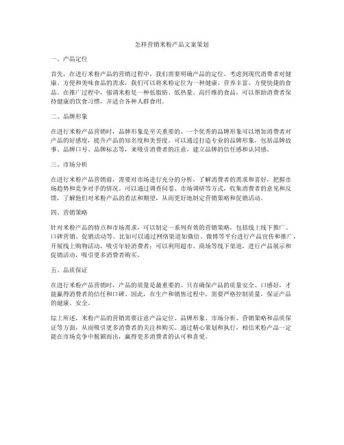 怎样营销米粉产品文案策划