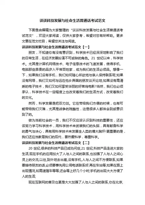 谈谈科技发展与社会生活普通话考试范文
