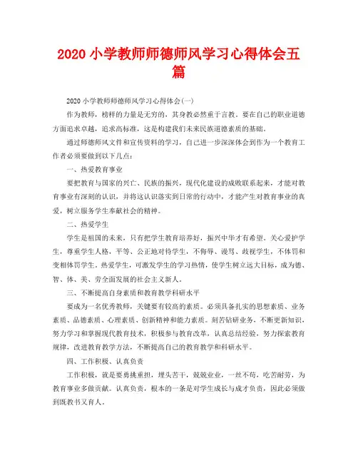 2020小学教师师德师风学习心得体会五篇
