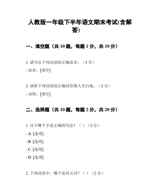 人教版一年级下半年语文期末考试(含解答)