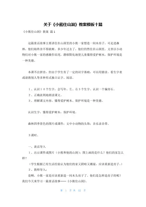 关于《小熊住山洞》教案模板十篇