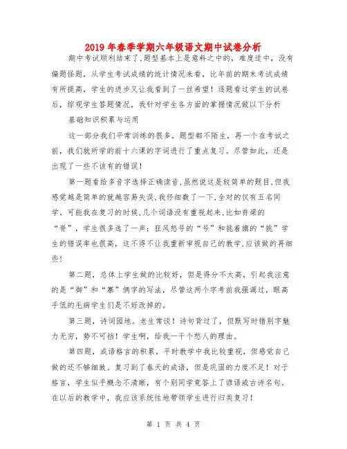 2019年春季学期六年级语文期中试卷分析
