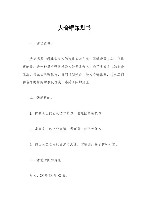 大合唱策划书