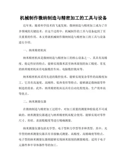 机械制作微纳制造与精密加工的工具与设备