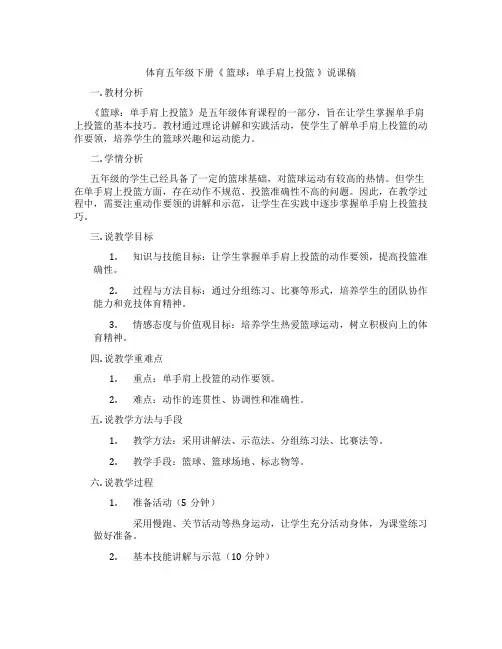 体育五年级下册《篮球：单手肩上投篮》说课稿