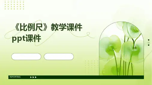 《比例尺》教学课件PPT课件