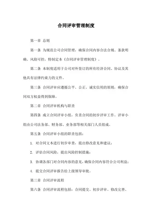 合同评审管理制度