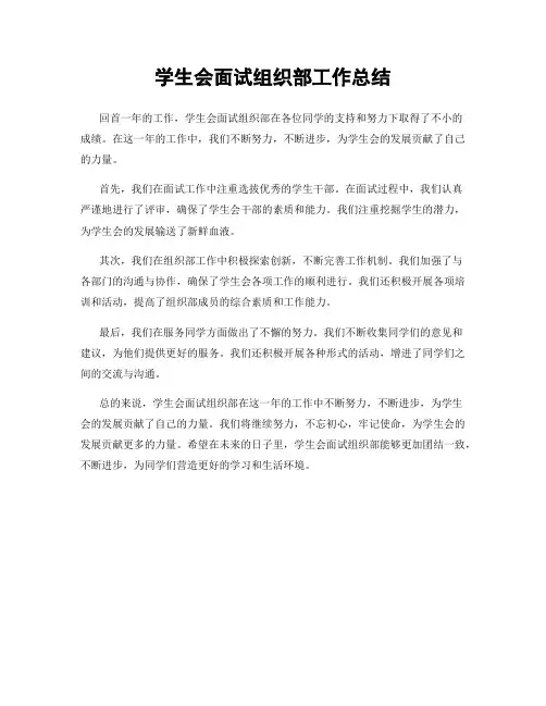 学生会面试组织部工作总结