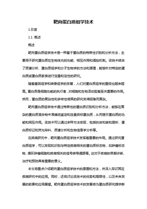 靶向蛋白质组学技术