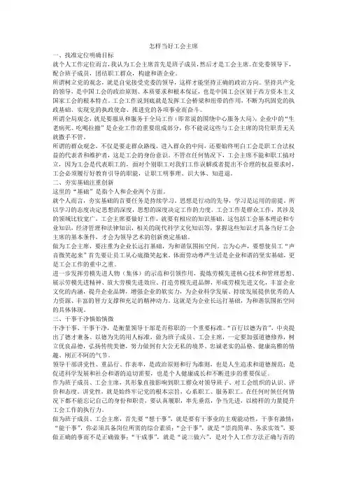 怎样当好工会主席