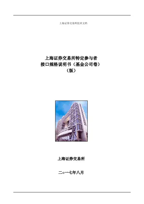 上海证券交易所特定参与者接口规格说明书