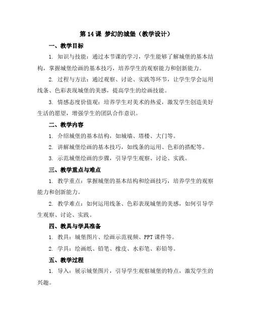 第14课 梦幻的城堡(教学设计)2023-2024学年美术三年级上册人教版