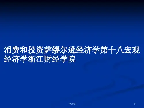 消费和投资萨缪尔逊经济学第十八宏观经济学浙江财经学院PPT学习教案