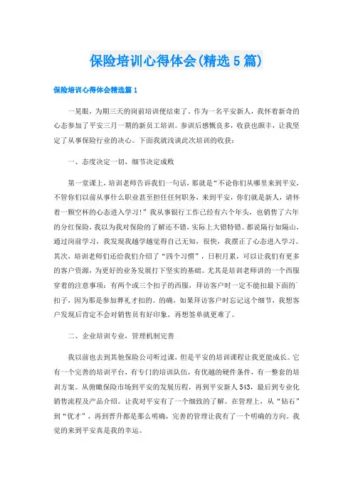 保险培训心得体会(精选5篇)