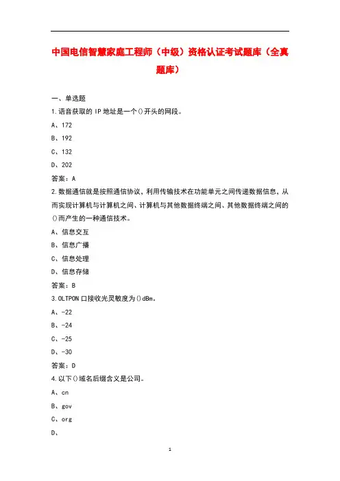中国电信智慧家庭工程师(中级)资格认证考试题库(全真题库)