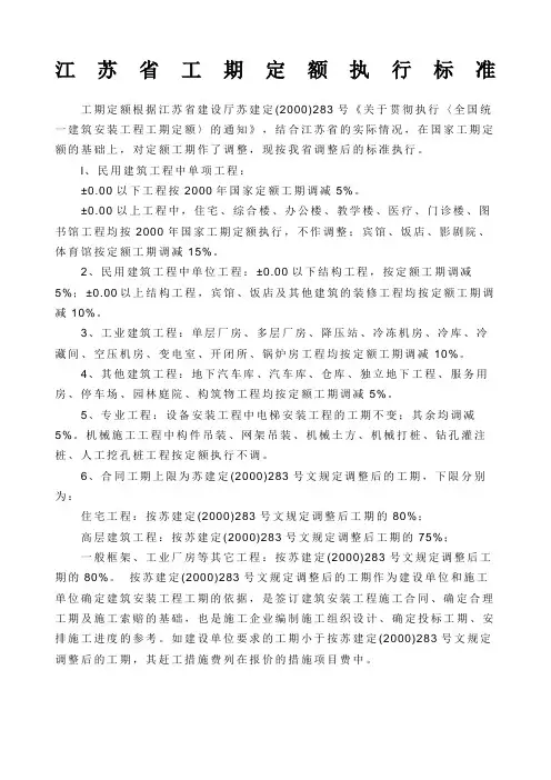 江苏省工期定额执行标准