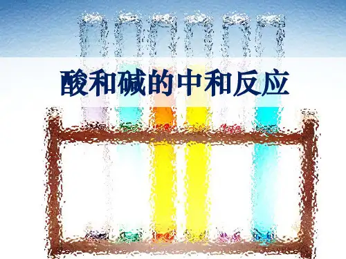 九年级化学下册课件-10.2 酸和碱的中和反应-人教版(共22张PPT)