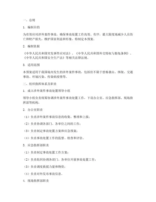 涉外案件_事故处置等预案