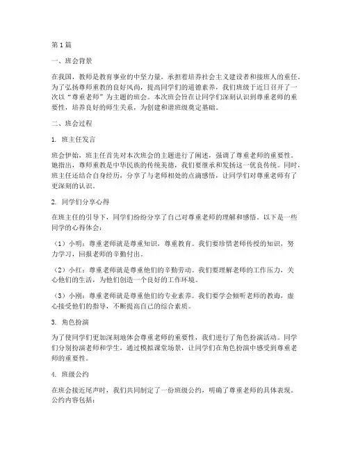 班会尊重老师记录(3篇)
