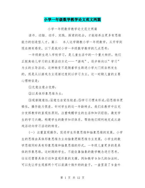 小学一年级数学教学论文范文两篇
