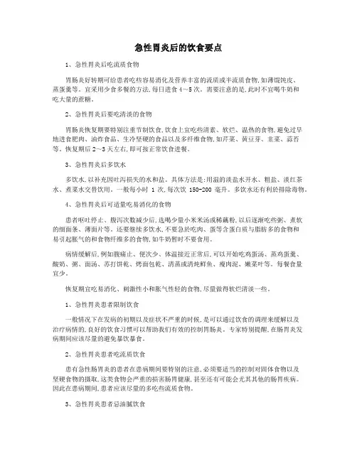 急性胃炎后的饮食要点