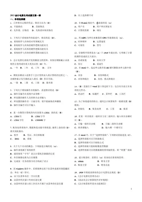 2013会计电算化考试题目第一弹