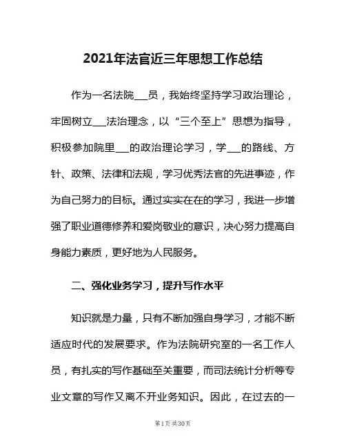 2021年法官近三年思想工作总结