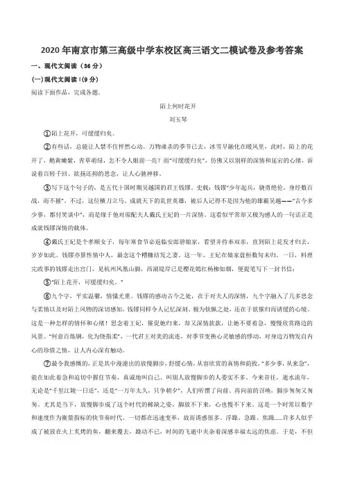 2020年南京市第三高级中学东校区高三语文二模试卷及参考答案