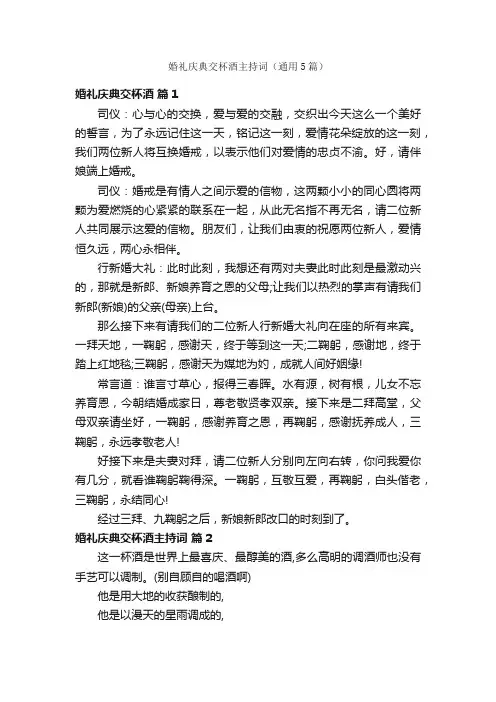 婚礼庆典交杯酒主持词（通用5篇）