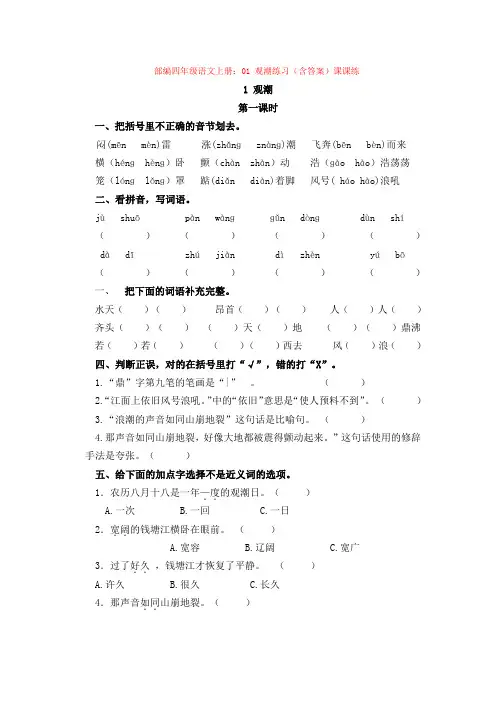部编四年级语文上册：01 观潮练习(含答案)课课练