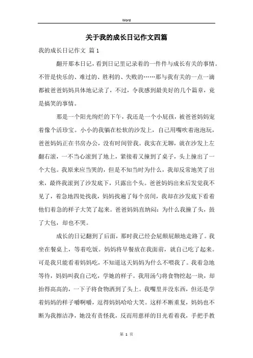 关于我的成长日记作文四篇