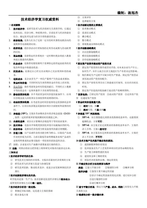 技术经济学概论课后答案