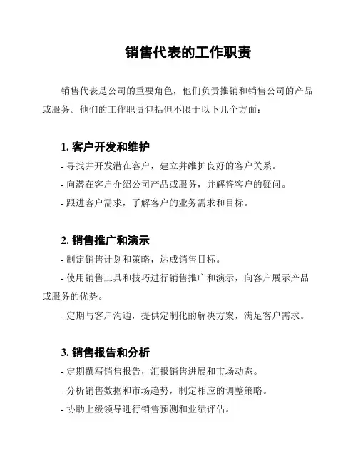 销售代表的工作职责
