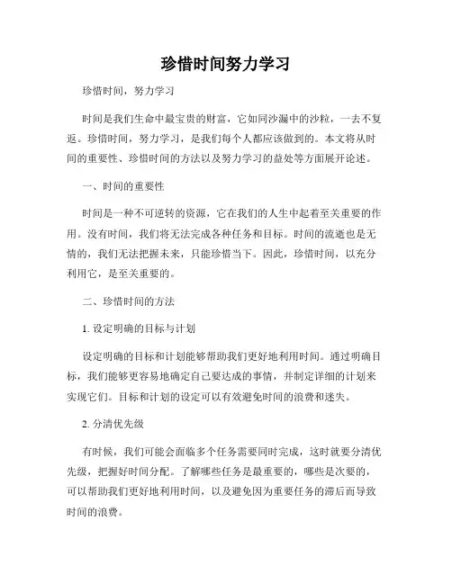 珍惜时间努力学习