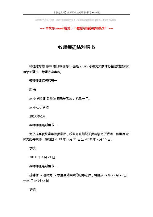 【参考文档】教师师徒结对聘书-推荐word版 (2页)