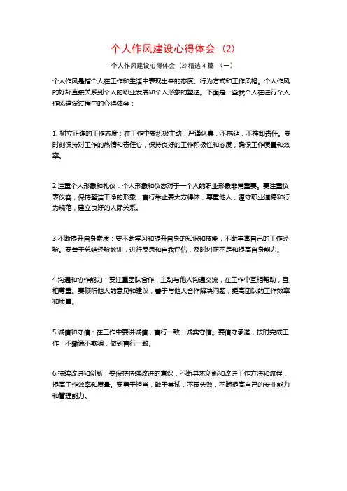 个人作风建设心得体会4篇