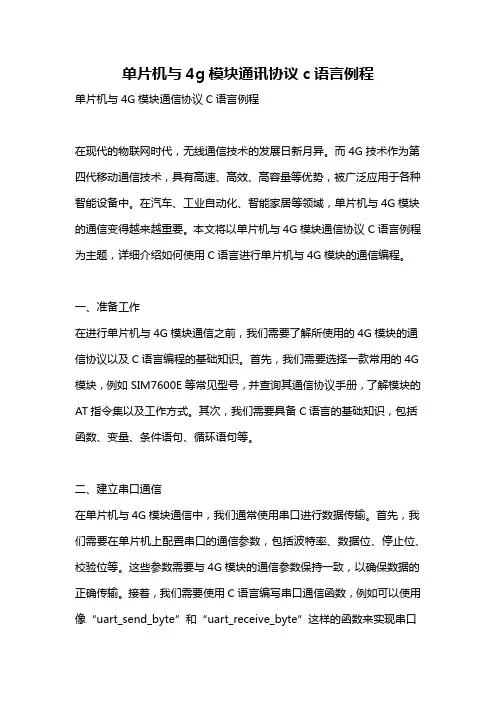 单片机与4g模块通讯协议c语言例程