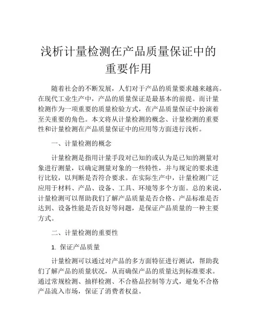 浅析计量检测在产品质量保证中的重要作用